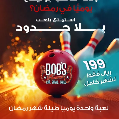 إعلان لمركز البولينج "Bobs" يسأل: "ودك تلعب بولينج يومياً في رمضان؟" ويقدم عرضاً للعب غير المحدود (لعبة واحدة يومياً) مقابل 199 ريالاً لـ "شهر كامل"، ويظهر كرة بولينج حمراء متوهجة تتجه نحو دبابيس البولينج البيضاء.