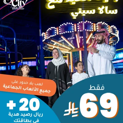 إعلان ترويجي لـ "Sala City" بمناسبة العيد، يظهر عائلة سعودية سعيدة تستمتع بالألعاب الجماعية، مع عرض بقيمة 69 ريالاً وبطاقة هدية إضافية بقيمة 20 ريالاً.