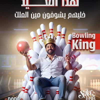 إعلان لمركز البولينج "Bobs" بعنوان "هذا العيد، فليهزم يشوفون مين الملك"، ويظهر رجلاً مبتسماً يرتدي تاجاً ذهبياً ويجلس على عرش مصنوع من دبابيس البولينج، وهو يحمل كرة بولينج حمراء.