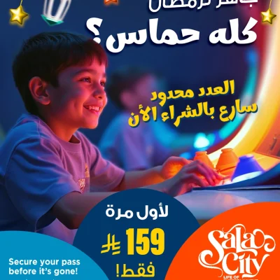إعلان ترويجي لـ "Sala City" بمناسبة رمضان، يظهر طفلاً يلعب، مع عرض لبطاقة اشتراك غير محدودة بقيمة 159 ريالاً، وتحذير بأن العدد محدود.