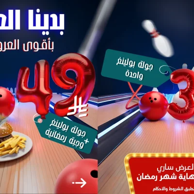 إعلان لمركز البولينج "Bobs" بعنوان "بدينا العيد بأقوى العروض"، يظهر كرات بولينج ودبابيس بيضاء. العرض الأول: جولة بولينج واحدة مقابل 39 ريالاً. العرض الثاني: جولة بولينج رمضانية + وجبة مقابل 49 ريالاً، مع ملاحظة أن العرض سارٍ حتى نهاية شهر رمضان.