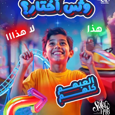 إعلان تفاعلي لمدينة ألعاب "Sala City" يظهر طفلاً مبتهجاً يشير إلى خيارات اللعب، مع نص عربي يسأل "وين أختار؟" وروابط لتنزيل التطبيق.