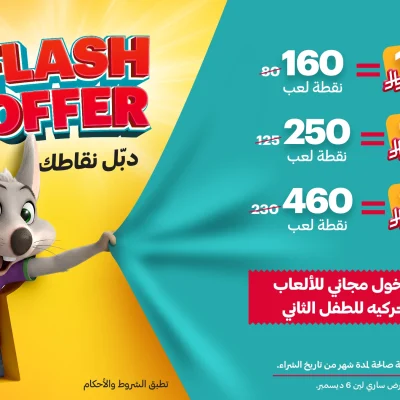 إعلان لـ "Chuck E. Cheese" بعنوان "FLASH OFFER" (عرض سريع)، يظهر شخصية الفأر الكرتونية ويقدم ثلاث باقات أسعار تبدأ من 149 ريالاً (مقابل 160 نقطة لعب)، و199 ريالاً (مقابل 250 نقطة لعب)، و299 ريالاً (مقابل 460 نقطة لعب)، مع دخول مجاني للألعاب الحركية للطفل الثاني.