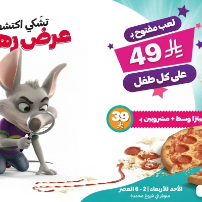 إعلان لـ "Chuck E. Cheese" يظهر شخصية فأر كرتونية تحمل عدسة مكبرة، ويُروّج لعرض "عرض رهيب" بسعر 49 ريالاً لكل طفل، يتضمن لعب مفتوح وبيتزا وسط ومشروب بسعر 39 ريالاً إضافي، تحت شعار "طعم تستاهل!".