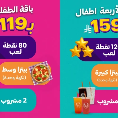 إعلان لـ "Chuck E. Cheese" يروج لباقات ألعاب وأطعمة للأطفال، تتضمن باقة بسعر 119 ريالاً (80 نقطة لعب و2 مشروب)، وباقة ثانية بسعر 159 ريالاً (120 نقطة لعب و4 مشروب)، مع شعار "ألعاب العاب مجاناً".