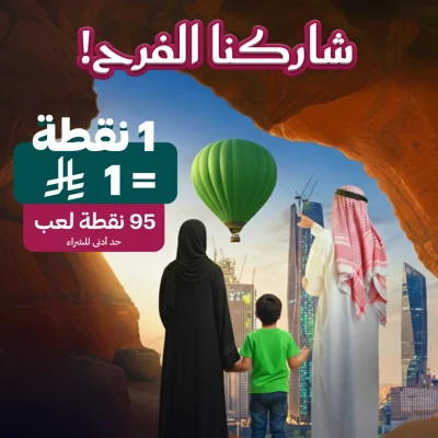 إعلان لـ "Chuck E. Cheese" يظهر عائلة سعودية (رجل وامرأة يرتديان الزي التقليدي وطفل) في منظر طبيعي، مع بالون أخضر في السماء، ونص عربي يروج لعرض "1 نقطة = 95 نقطة لعب" تحت عنوان "شاركنا الفرح!".