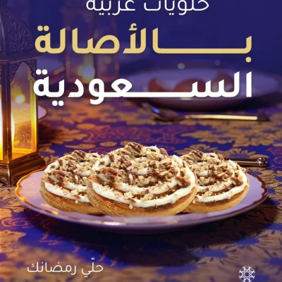 إعلان ترويجي لـ "LE JOURS" يظهر ثلاث قطع من حلوى رمضانية مغطاة بالكريمة والمكسرات، مع نص عربي يشير إلى أنها "حلويات غربية بالأصالة السعودية" ومتاحة للطلب الآن.