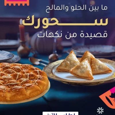 إعلان لـ "LE JOURS" و "THE CHEFZ" يظهر أطباقاً من السمبوسك و فطيرة مالحة أو حلوة على مائدة طعام أنيقة، مع نص عربي يشير إلى خيارات السحور الحلوة والمالحة.