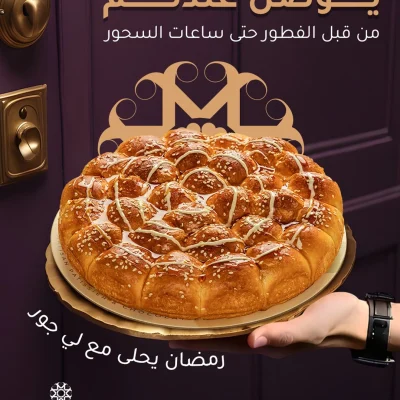 إعلان لخدمة توصيل حلويات ومخبوزات رمضان من "LE JOURS" و "THE CHEFZ"، يظهر فطيرة سمسم دائرية مع نص عربي يروج لخدمة التوصيل المتاحة من الإفطار حتى السحور.