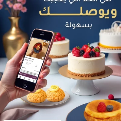إعلان ترويجي لخدمة توصيل الحلويات من "THE CHEF'S"، يظهر كعكات جميلة ومستخدم يتصفح التطبيق على هاتفه الذكي مع نص عربي حول سهولة الطلب والتوصيل.