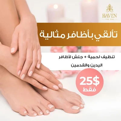 إعلان لمنتجع "HAVEN THE SPA" يظهر أقدام ويدين ناعمة، مع عرض لتنظيف وحماية الأظافر لليدين والقدمين مقابل 25$ فقط، ونص عربي يقرأ: "تألقي بأظافر مثالية".