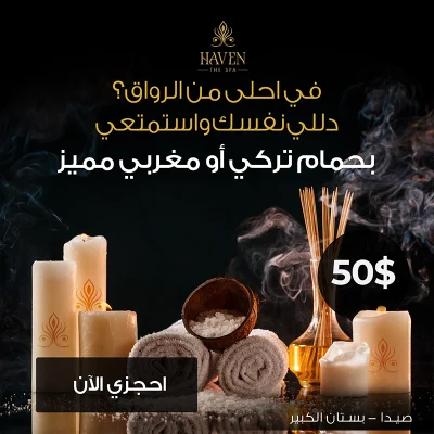 إعلان لمنتجع "HAVEN THE SPA" يروج لـ "حمام تركي أو مغربي مميز" بسعر 50$، ويظهر شموعاً معطرة ومناشف ملفوفة على خلفية سوداء، ونص عربي يسأل: "في أحلى من الرواق؟"