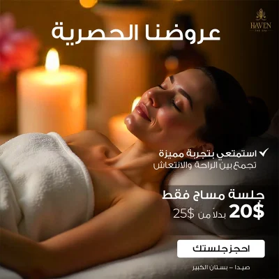 إعلان لمنتجع "HAVEN THE SPA" يروج لـ "جلسة مساج مميزة" بسعر 25$ بدلاً من 20$، ويظهر امرأة مسترخية تستمتع بجلسة تدليك مع إضاءة خافتة وشموع، ونص عربي يصف العرض بأنه للراحة والانتعاش.