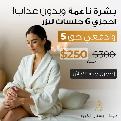 إعلان لمنتجع "HAVEN THE SPA" لـ 6 جلسات ليزر بسعر 250$ (ادفع 5 واحصل على 6)، ويظهر امرأة ترتدي رداءً أبيض جالسة على سرير، مع نص عربي يروج لبشرة ناعمة خالية من العيوب.