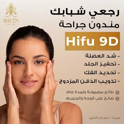 إعلان لمنتجع "HAVEN THE SPA" يروج لتقنية "Hifu 9D" لشد البشرة بدون جراحة، ويظهر امرأة مبتسمة مع نص عربي يصف فوائد التقنية مثل "شد العضلة" و "تحديد الذقن المزدوج".